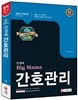 민경애 빅마마 간호관리 기본서