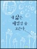 내 삶은 헤엄칠 줄 모른다