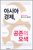아시아 경제, 공존의 모색