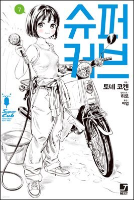 슈퍼 커브 7권