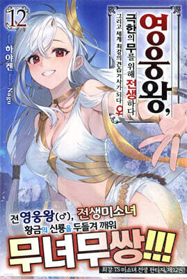 영웅왕, 극한의 무를 위해 전생하다 12권