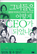 그녀들은 어떻게 CEO가 되었나?