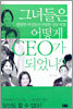 그녀들은 어떻게 CEO가 되었나?