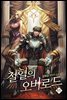 철혈의 오버로드 11권