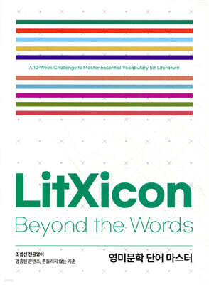 조셉신 전공영어 LitXicon : Beyond the words