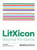조셉신 전공영어 LitXicon : Beyond the words