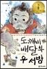 도깨비 배달부 우 서방