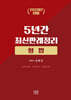 2026 5년간 최신판례정리 형법