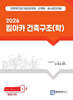 2026 킴아카 건축구조(학)