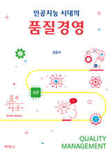 인공지능 시대의 품질경영