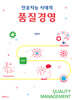 인공지능 시대의 품질경영