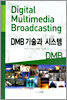 DMB 기술과 시스템
