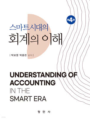 스마트시대의 회계의 이해