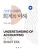 스마트시대의 회계의 이해