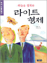 하늘을 정복한 라이트 형제