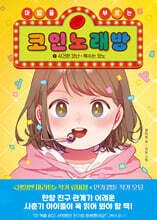 마법을 부르는 코인 노래방 1 : 사건은 코난, 복수는 코노