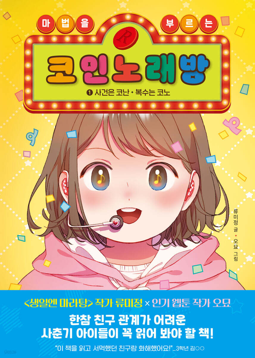 마법을 부르는 코인 노래방 1 : 사건은 코난, 복수는 코노