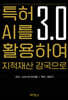 특허 3.0 AI를 활용하여 지적재산 강국으로