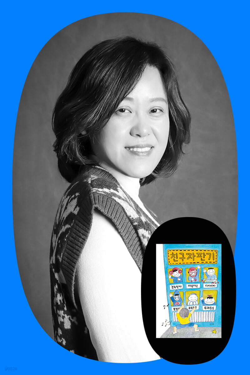[여름방학 클래스24]『친구 자판기』 조경희 작가 북토크
