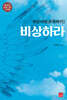 비상시대 비상하라