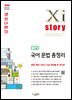 자이스토리 고등 국어 문법 총정리