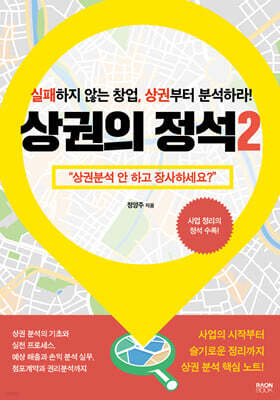 상권의 정석 2