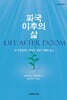 파국 이후의 삶