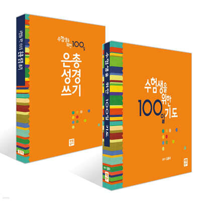 수험생을 위한 100일 기도 + 은총 성경 쓰기 세트