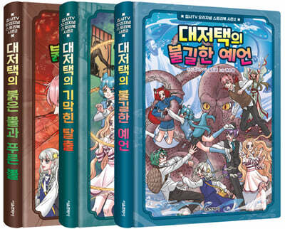 집사TV 오리지널 스토리북 시즌2 1~3 세트