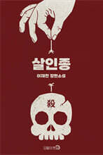 살인종