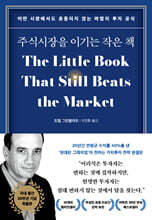 주식시장을 이기는 작은 책