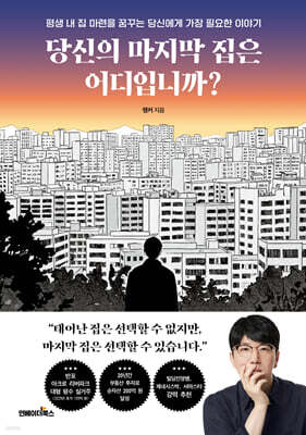 당신의 마지막 집은 어디입니까?