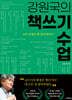 강원국의 책쓰기 수업