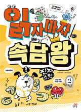 읽자마자 속담 왕