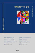 개와 고양이의 생각