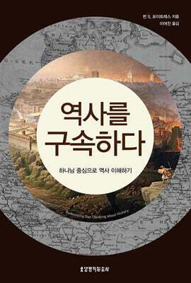 역사를 구속하다