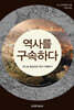 역사를 구속하다