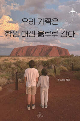 우리 가족은 학원 대신 울루루 간다