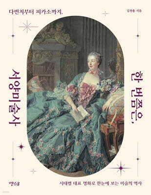 한 번쯤은, 서양미술사