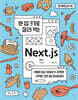 한 입 크기로 잘라 먹는 Next.js