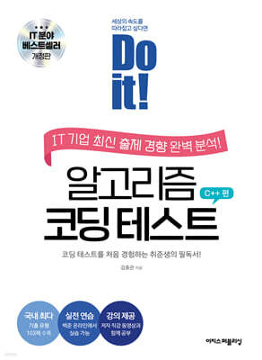 Do it! 알고리즘 코딩 테스트 C++ 편