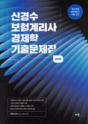 신경수 보험계리사 경제학 기출문제집