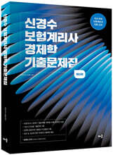 신경수 보험계리사 경제학 기출문제집