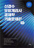 신경수 보험계리사 경제학 기출문제집