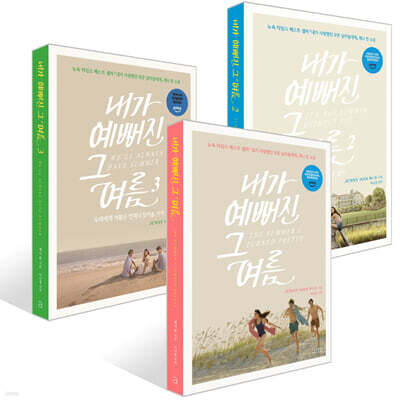 내가 예뻐진 그 여름 1~3권 세트