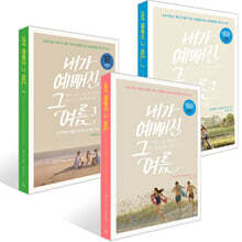 내가 예뻐진 그 여름 1~3권 세트