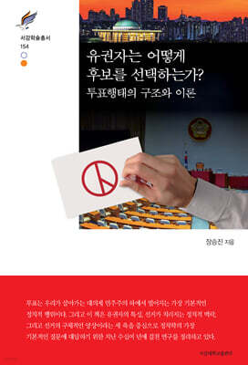 유권자는 어떻게 후보를 선택하는가?
