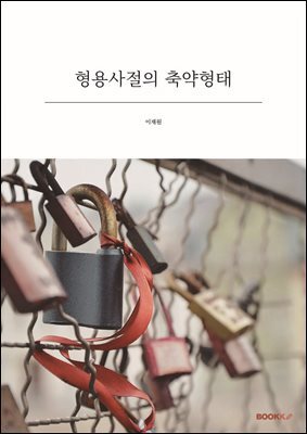 형용사절의 축약형태