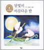 달빛이 아름다운 밤