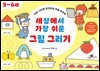 세상에서 가장 쉬운 그림 그리기